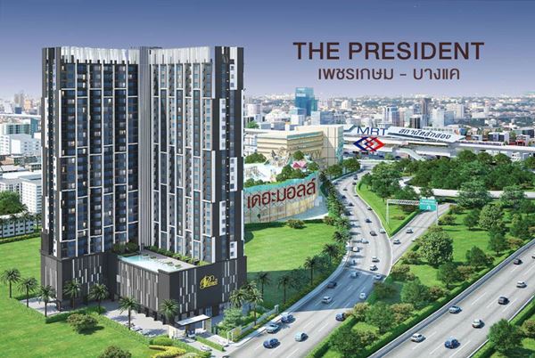 คอนโดใหม่ให้เช่า The President เพชรเกษม-บางแค ติดเดอะมอลล์ บางแค ใกล้เทสโก้ โลตัส บางแค, ซีคอน บางแค, ตลาดบางแค,  รพ.เพชรเกษม 2 และ รพ.เกษมราษฎร์ บางแค